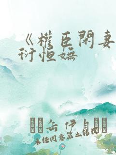 《权臣闲妻》谢衍恒妩
