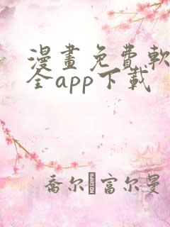漫画免费软件大全app下载