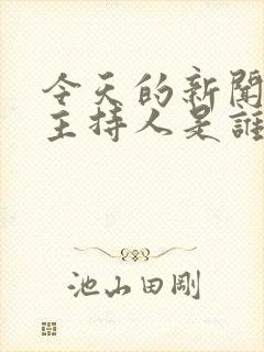 今天的新闻联播主持人是谁
