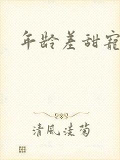 年龄差甜宠文