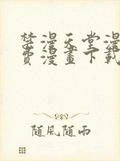 禁漫天堂漫画免费漫画下载