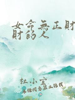 女命无正财有偏财的人