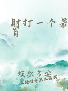财打一个最佳生肖