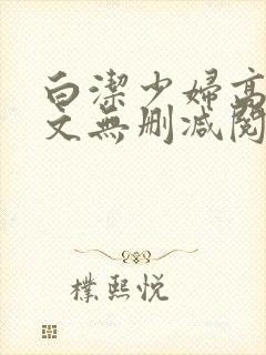 白洁少妇高义全文无删减阅读
