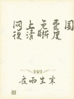 网上免费图片修复清晰度