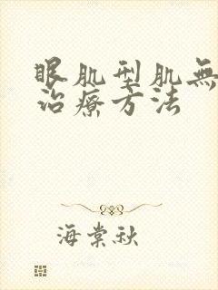 眼肌型肌无力的治疗方法
