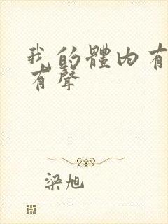 我的体内有只鬼有声