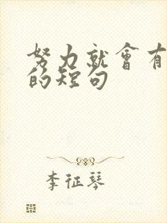 努力就会有回报的短句