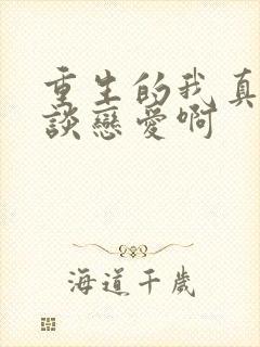重生的我真没想谈恋爱啊