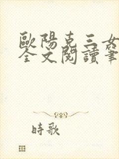 欧阳克三女蒙难全文阅读笔趣阁