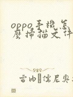 oppo手机怎么扫描文件成pdf格式