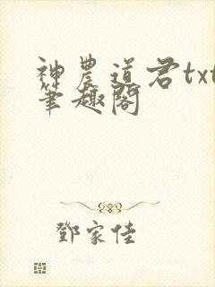 神农道君txt笔趣阁