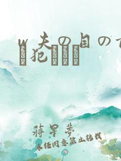 w 夫の目の前で犯された