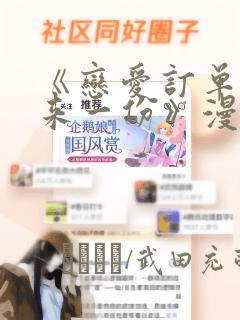 《恋爱订单～再来一份》漫画