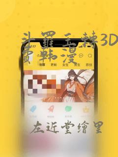 斗罗玉转3D免费韩漫