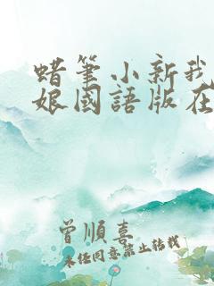 蜡笔小新我的新娘国语版在线