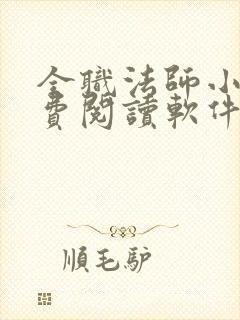 全职法师小说免费阅读软件