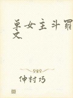 单女主斗罗同人文