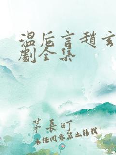 温卮言赵玄舟短剧全集