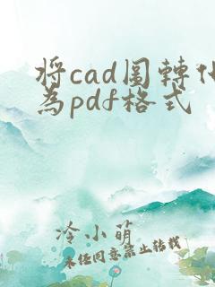 将cad图转化为pdf格式