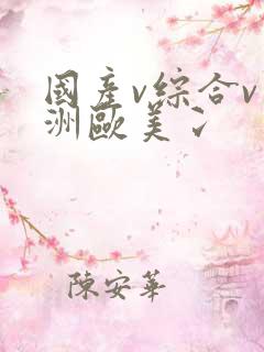 国产v综合v亚洲欧美冫
