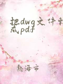 把dwg文件转成pdf