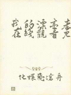 我的漂亮老板娘在线观看免费版电视剧