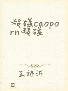 超碰caoporn超碰