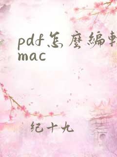 pdf怎么编辑mac
