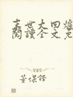 末世大回炉在线阅读全文免费