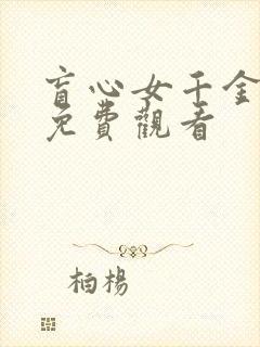盲心女千金短剧免费观看