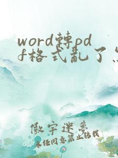word转pdf格式乱了怎么弄