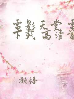 电影天堂 电影下载 高清首发