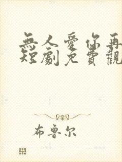 无人爱你再似我短剧免费观看