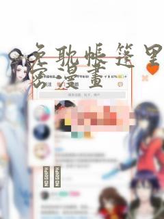 免耽帐篷里的秘密漫画