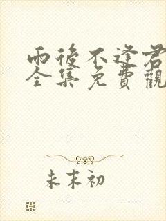 雨后不逢君短剧全集免费观看大结局