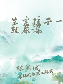生完孩子一跳绳就尿漏