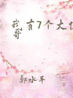 我有7个大佬哥哥