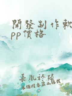 开发制作软件app价格