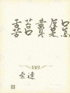 舌苔黄厚口干口苦口臭是怎么回事