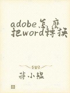 adobe怎么把word转换成pdf