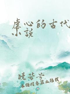 虐心的古代言情小说