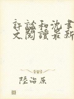 许谧和沈聿风全文阅读最新章节更新