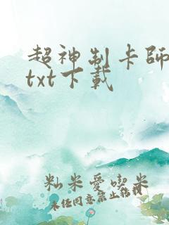 超神制卡师免费txt下载