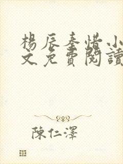 杨辰秦惜小说全文免费阅读笔趣阁