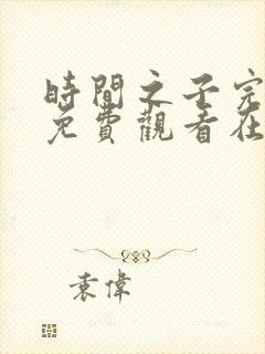 时间之子完整版免费观看在线播放