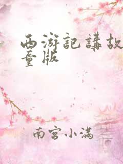 西游记讲故事儿童版