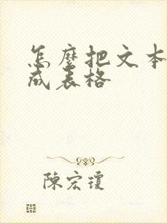 怎么把文本转换成表格