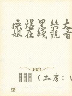 操爆黑丝大胸御姐在线观看