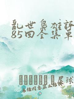 乱世枭雄评书485回全集单田芳